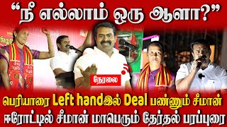 🔴 நேரலை சீமான்  பொதுக்கூட்டம் { 27-01-2025} ஈரோடு கிழக்கு தொகுதியில் சீமான் அனல் பிரச்சாரம்!