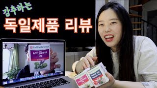 안티 스트레스 허브차 | 목 아플때 먹는 사탕 | 유기농 과자를 소개합니다!