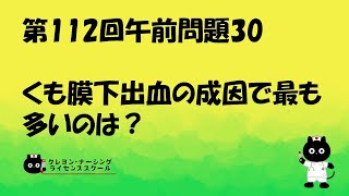 【看護師国家試験対策】第112回 午前問題30　過去問解説講座【クレヨン・ナーシングライセンススクール】第112回看護師国家試験