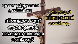 ഇന്ന് ദുഃഖവെള്ളി ജീവിതത്തിൽ വലിയ അത്ഭുതം നടക്കാൻ ഇങ്ങനെ പ്രാർത്ഥിക്കു/miracle prayers/good Friday