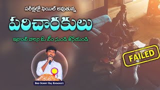 మీ సంఘ పరిచరకులు పరీక్షలలొ నెగ్గారా..? || Full Message || Don't Miss || Bro Sunny Raj Kodavatii