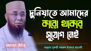 আহ.! কতইনা হৃদয়স্পর্শী কথাগুলো | মুফতী নজরুল ইসলাম কাসেমী, Allama Mufti Nazrul Islam Qasem