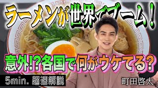 [超定義] 町田啓太が5分神解説！世界的大ブーム！日本のラーメン！| NHK