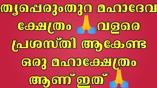 തൃപ്പെരുംതുറ മഹാദേവ ക്ഷേത്രം 🙏വളരെ പ്രശസ്തി ആകേണ്ട ഒരു മഹാക്ഷേത്രം  ആണ് ഇത് 🙏...