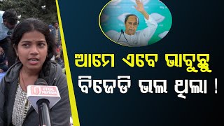 ବିଜେପି ସରକାର ଠାରୁ ବହୁତ ଭଲ ଥିଲା ବିଜେଡି II ଏ ସରକାର ବାଛି ଭୁଲ କଲୁ II Naveen is better than Mohan GOVT II