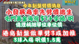 2025最新新盤低價震撼｜屯門黃金海灣·珀岸折實呎價低至7941元！｜筲箕灣傲華劈價高達32%開售詳情｜大發展商未出招，小發展商爭相劈價逃生