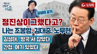 [🔴LIVE]이슈포청천-이재명 “정진상이 그랬다고?” 오리발 전략| 태국 도주 김성태의 현장 사진 공개| “민주열사 코스프레” 이재명의 궤변 5| 산업도시 창원에 간첩단 본거지