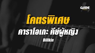 โคตรพิเศษ - Billkin cover by Guide acoustic คาราโอเกะ กีต้าร์ คีย์ผู้หญิง