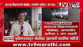 Karad च्या विद्यानगरमध्ये गोळीबार, अल्पवयीन मुलीसह 2 जण जखमी | tv9 marathi