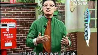 劉三講古2011~羅馬書(79)~愛是一切的答案