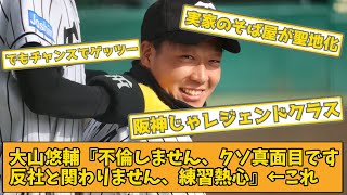 【2chスレ】大山悠輔『不倫しません、クソ真面目です、反社と関わりありません、練習熱心』←これ【阪神タイガース】