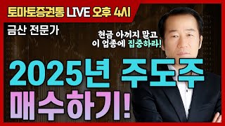 2025년 주도주 매수하기! [토마토 증권통 live] ★금산 전문가★