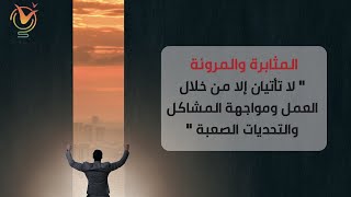 مهارة المرونة: ما هي وما أهميتها ؟