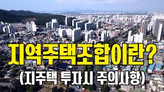 지역주택조합이란? - 지주택투자시 주의사항