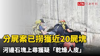 高雄殺人分屍案已撈獲近20屍塊  河邊石塊上尋獲疑「乾燥人皮」（讀者提供）