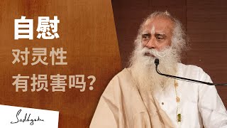 自慰对灵性有损害吗？| Sadhguru 萨古鲁