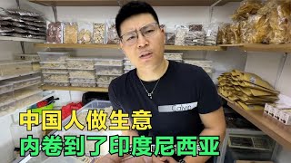 中国人到印尼开店做生意赚钱吗？老板来印尼10年了，听听他咋说？