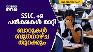 ''ബാറുകള്‍ ബുധനാഴ്ച്ച തുറക്കും''; സംസ്ഥാനത്തെ പുതുക്കിയ മാര്‍ഗനിര്‍ദേശങ്ങള്‍ ഇങ്ങനെ