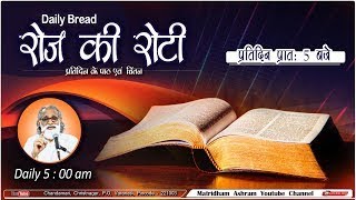 Daily Bread | रोज की रोटी | Word of God | Matridham Ashram, Fr. Anil Dev. I 30-01-2025