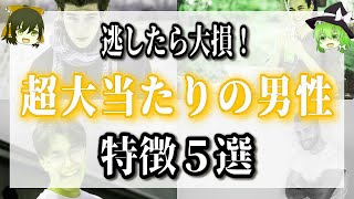 逃がしたら大損します！大当たりの男性の特徴。女性を幸せにする男性とは？