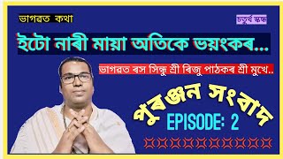 #Bhagwat_Path|| #Riju_Pathak || #Episode : #2 (চতুৰ্থ স্কন্ধ)