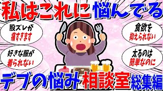 【ガルちゃん 有益トピ】私はこれに悩んでいます。デブのお悩み相談室 総集編