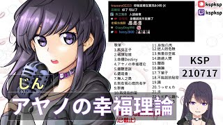 【KSP歌回精華】じん｜アヤノの幸福理論＃20210717