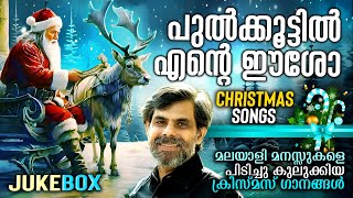 Pulkoottil Ente Eesho | Christmas Songs | Juke Box | Kester