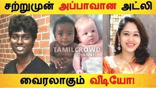 சற்றுமுன் அப்பாவான அட்லி வைரலாகும் வீடியோ! | |Tamil Cinema | Kollywood News