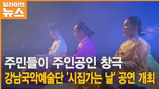 [강남] 주민들이 주인공인 창극 ‘시집가는 날’