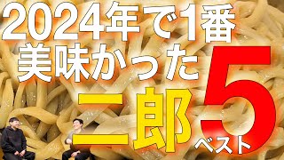 2024年で一番美味かったラーメン二郎ベスト5！当番組的勝手にアワード2024！【たつほし麺チャンネル】