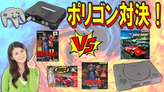 NINTENDO 64　VS　PlayStation　ポリゴンゲーム対決！