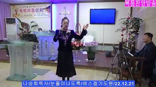 나승희목사/눈물이나도록/에스겔기도원/22,12,21