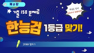 기출 150 문제로 한능검 1등급 맞기!  2강