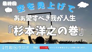 空を見上げて・最終回