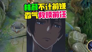 【王者陪玩酱】林颜：林颜不计前嫌，霸气救赎前任？！