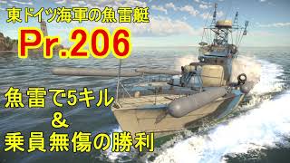 【War Thunder海軍】東ドイツのPr.206で魚雷で5キル＆乗員無傷の勝利  惑星海戦の時間だ Part58【ゆっくり実況・ドイツ海軍】