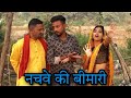 ।नचवे की बीमारी ।।Nachve ki bimari । Miss Anjali Bundeli ki comedy।