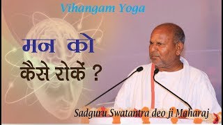 मन को कैसे रोकें ??  Amritvani || sadguru Acharya sri Swatantra deo ji Maharaj