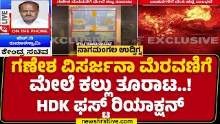 HD Kumaraswamy : ಗಣೇಶ ಮೆರವಣಿಗೆ ವೇಳೆ ಸೈಲೆಂಟಾಗಿ ಹೋಗಲು ಸಾಧ್ಯನಾ? | Ganesha Procession | Mandya