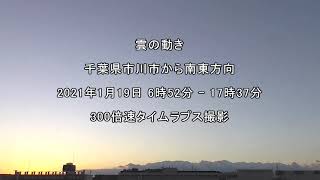 タイムラプス動画：雲の動き：2021年1月19日