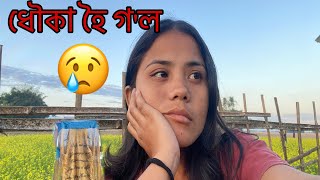 ধৌকা হৈ গ’ল😢মোৰ লগত…Expect কৰা নাছিলো!Ditivlogs