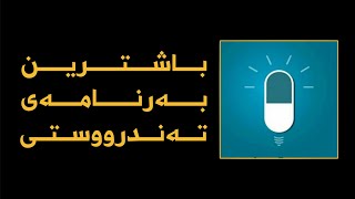 دڵنیابە لە ژیانتدا پێویستیت بەم بەرنامەیە دەبێت || لە کاتی نەخۆشیدا ئەم بەرنامەیە بەکاربهێنە!