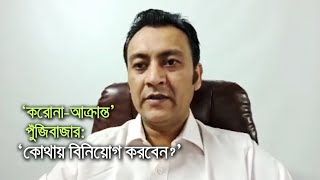 ‘করোনা-আক্রান্ত’ পুঁজিবাজার: ‘কোথায় বিনিয়োগ করবেন?’