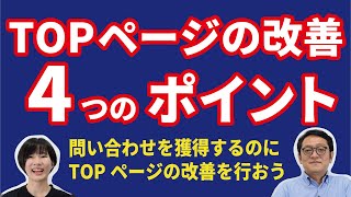 TOPページの改善4つのポイント　問い合わせを獲得するのに、 TOPページの改善を行おう