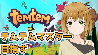 【temtem】テムテムマスターに私はなるよ #1【VTuber 御初ちゃん】