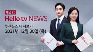 헬로TV뉴스 12월 30일(목) 21년