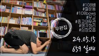 [무편집 Full ver.] 240515 108배 108bows 절운동