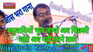 मनुबादियो भूल जायो पिछली बाते अब नही डरने बाले गायक ज्ञान सिंह बौद्ध #vijay_studio_hathras