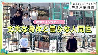 【保育士インタビュー】丈夫な身体と豊かな人間性を育む保育園/社会福祉法人千曲会 中清戸保育園